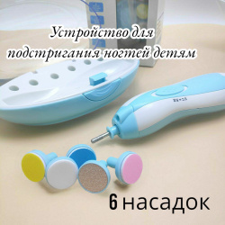 Устройство для подстригания ногтей детям Baby Nail Trimmer / Портативный детский триммер - пилочка для ногтей с 6 насадками